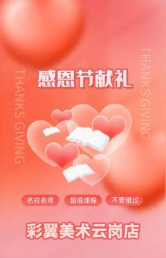 少儿美术抢购单品抢购感恩节活动配图海报