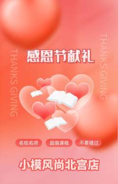 少儿模特抢购满血版感恩节活动配图海报