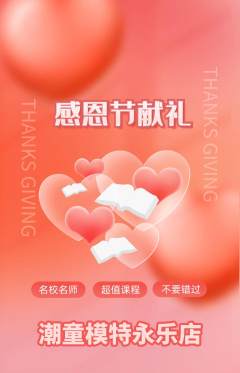 少儿模特抢购套组抢购感恩节活动配图海报