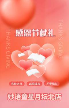 少儿主持抢购多单品抢购感恩节活动配图海报