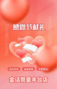 少儿主持抢购单品抢购感恩节活动配图海报