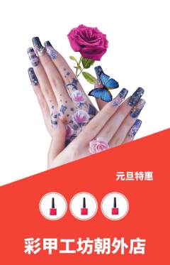 美甲抢购满血版元旦活动配图海报