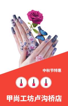 美甲抢购单品抢购中秋节活动配图海报