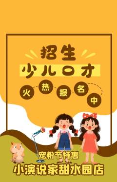 少儿口才抢购满血版宠粉节活动配图海报