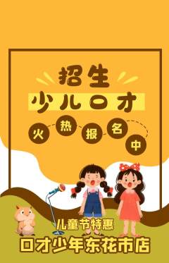 少儿口才抢购满血版儿童节活动配图海报