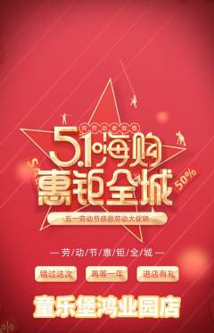儿童乐园抢购满血版劳动节活动配图海报