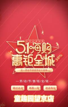 儿童乐园抢购多单品抢购劳动节活动配图海报