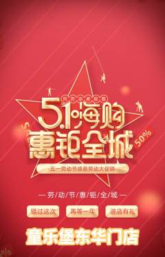 儿童乐园抢购自选套组抢购劳动节活动配图海报