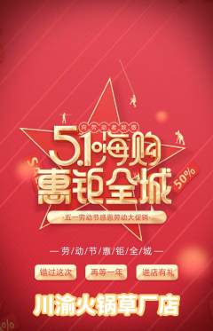 火锅抢购多单品抢购劳动节活动配图海报
