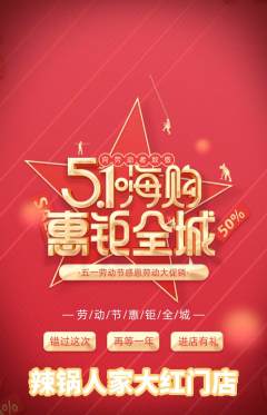 火锅抢购套组抢购劳动节活动配图海报