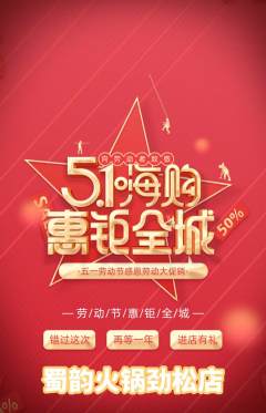 火锅抢购自选套组抢购劳动节活动配图海报
