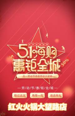 火锅抢购单品抢购劳动节活动配图海报