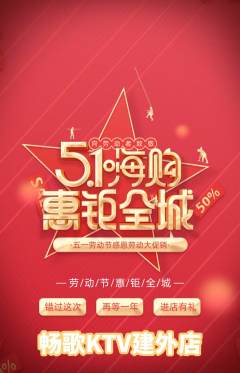 KTV抢购自选套组抢购劳动节活动配图海报