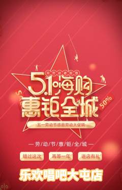 KTV抢购单品抢购劳动节活动配图海报