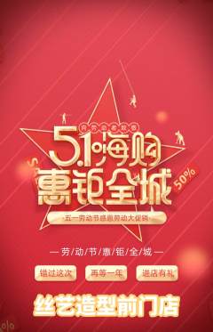 美发抢购套组抢购劳动节活动配图海报