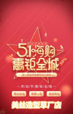 美发抢购单品抢购劳动节活动配图海报