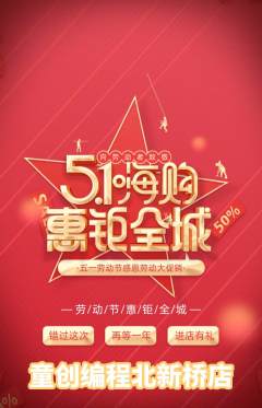少儿编程抢购多单品抢购劳动节活动配图海报