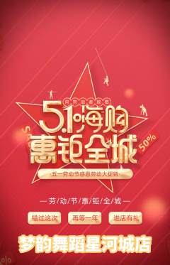 少儿舞蹈抢购套组抢购劳动节活动配图海报