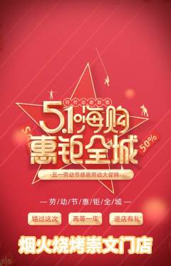 烧烤抢购套组抢购劳动节活动配图海报