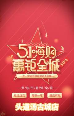 头道汤抢购多单品抢购劳动节活动配图海报