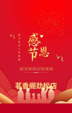 茶馆抢购满血版感恩节活动配图海报
