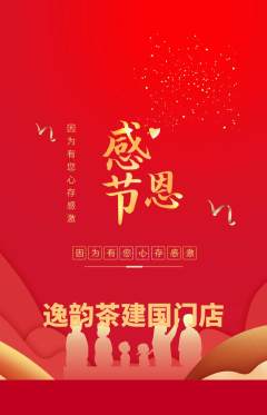 茶馆抢购自选套组抢购感恩节活动配图海报