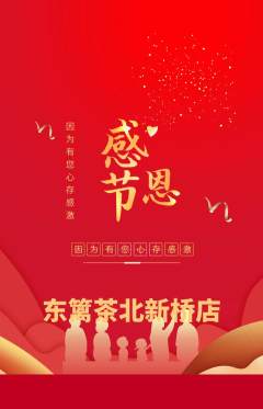 茶馆抢购单品抢购感恩节活动配图海报