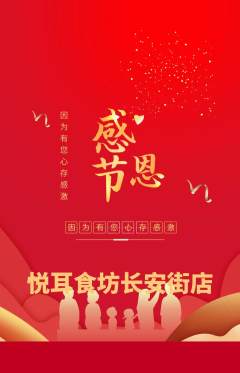采耳抢购多单品抢购感恩节活动配图海报