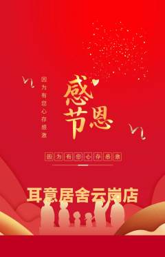 采耳抢购套组抢购感恩节活动配图海报