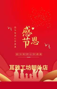 采耳抢购自选套组抢购感恩节活动配图海报