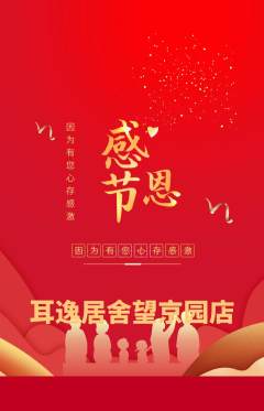 采耳抢购单品抢购感恩节活动配图海报