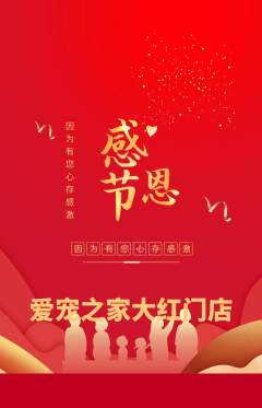 宠物店抢购多单品抢购感恩节活动配图海报