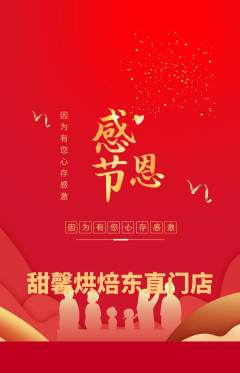 蛋糕甜点抢购满血版感恩节活动配图海报