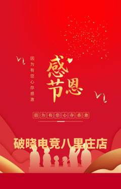 电竞电玩抢购满血版感恩节活动配图海报