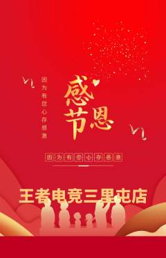 电竞电玩抢购多单品抢购感恩节活动配图海报