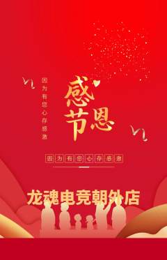 电竞电玩抢购自选套组抢购感恩节活动配图海报