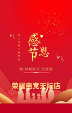 电竞电玩抢购单品抢购感恩节活动配图海报