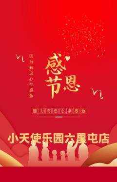 儿童乐园抢购多单品抢购感恩节活动配图海报