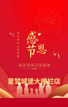儿童乐园抢购套组抢购感恩节活动配图海报