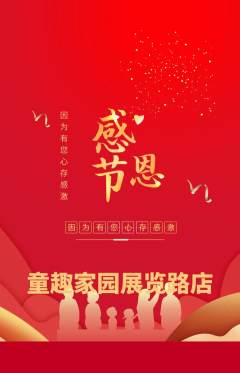 儿童乐园抢购自选套组抢购感恩节活动配图海报