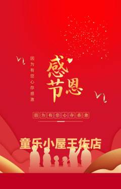儿童乐园抢购单品抢购感恩节活动配图海报