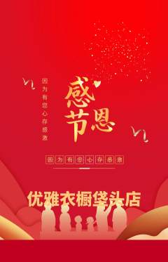 服饰鞋帽抢购满血版感恩节活动配图海报