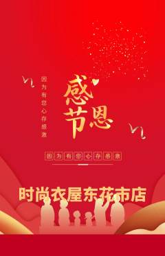 服饰鞋帽抢购多单品抢购感恩节活动配图海报
