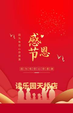 绘本馆抢购满血版感恩节活动配图海报