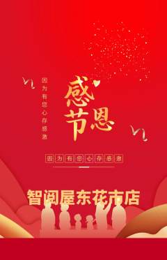 绘本馆抢购多单品抢购感恩节活动配图海报