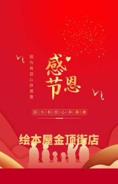 绘本馆抢购套组抢购感恩节活动配图海报