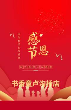 绘本馆抢购自选套组抢购感恩节活动配图海报