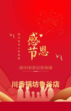 火锅抢购满血版感恩节活动配图海报