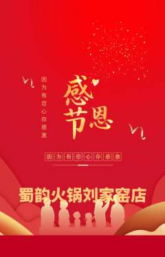 火锅抢购套组抢购感恩节活动配图海报