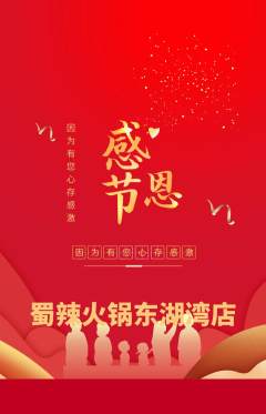 火锅抢购自选套组抢购感恩节活动配图海报